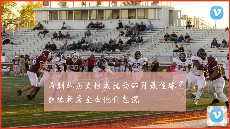 马刺队历史性成就西部月最佳球员教练新秀全由他们包揽