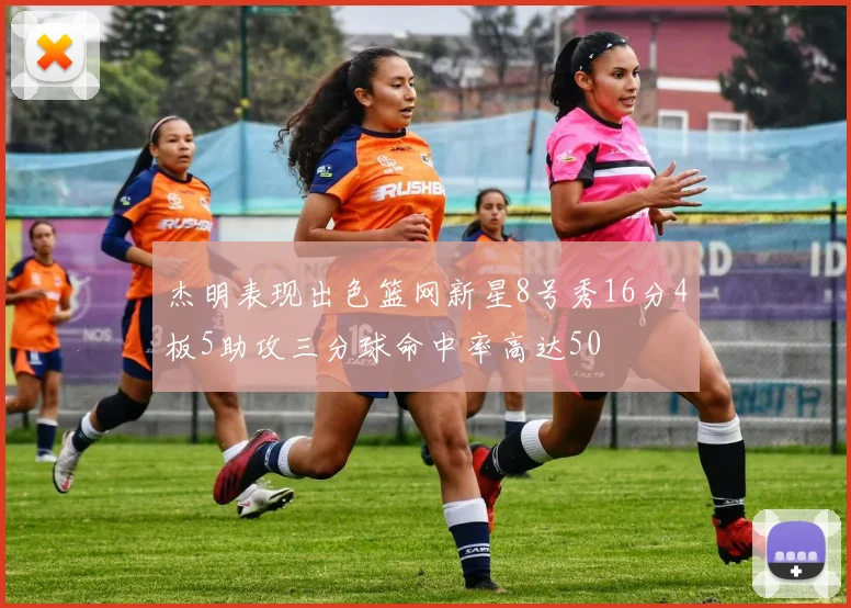 杰明表现出色篮网新星8号秀16分4板5助攻三分球命中率高达50