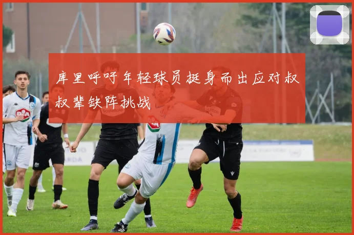 库里呼吁年轻球员挺身而出应对叔叔辈缺阵挑战