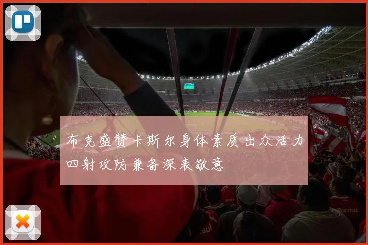 布克盛赞卡斯尔身体素质出众活力四射攻防兼备深表敬意