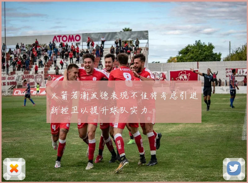 火箭若谢泼德表现不佳将考虑引进新控卫以提升球队实力