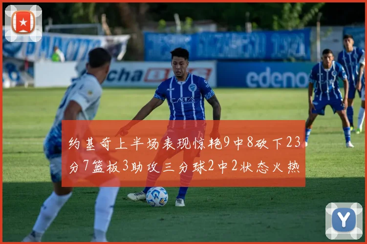约基奇上半场表现惊艳9中8砍下23分7篮板3助攻三分球2中2状态火热