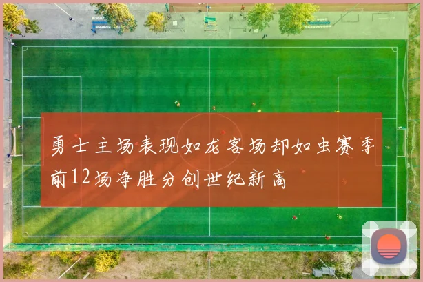 勇士主场表现如龙客场却如虫赛季前12场净胜分创世纪新高
