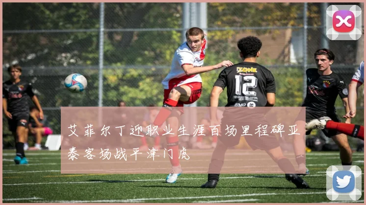 艾菲尔丁迎职业生涯百场里程碑亚泰客场战平津门虎