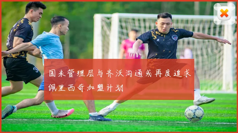 国米管理层与齐沃沟通或再度追求佩里西奇加盟计划