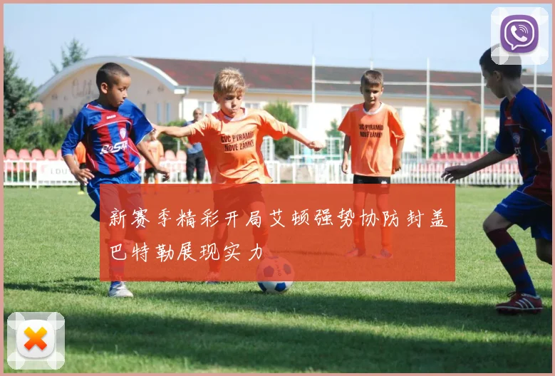 新赛季精彩开局艾顿强势协防封盖巴特勒展现实力