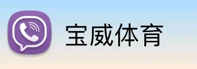 宝威体育 Logo