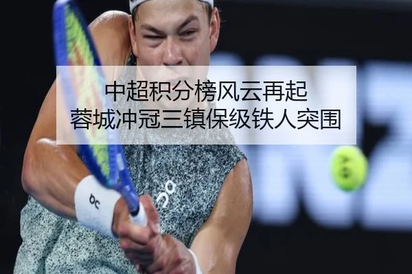 中超积分榜风云再起 蓉城冲冠三镇保级铁人突围（BOWWAYSPORTS）